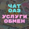 Telegram-группа ЧАТ ОАЭ | ДУБАЙ | ШАРДЖА