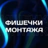 Telegram-канал Фишечки монтажа
