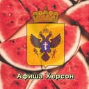 Канал Афиша Херсона и области в Telegram