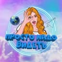 Канал Просто надо видеть 🌏 в Telegram