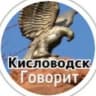 Telegram-канал Кисловодск говорит