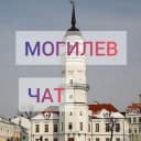 Группа МОГИЛЕВ | ЛАЙФ | ЧАТ | ОБЩЕНИЕ | ЗНАКОМСТВА в Telegram