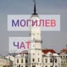 Telegram-группа МОГИЛЕВ | ЛАЙФ | ЧАТ | ОБЩЕНИЕ | ЗНАКОМСТВА