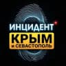 Telegram-канал Инцидент Крым ДТП ЧП 🇷🇺