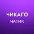 Группа Чикаго 🇺🇸 Работа, Услуги, Жильё в Telegram
