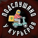 Канал Подслушано у курьеров в Telegram
