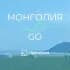 МОНГОЛИЯ | GO
