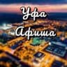 Telegram-канал Уфа Афиша