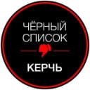 Канал ЧЁРНЫЙ СПИСОК | КЕРЧЬ в Telegram