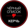 Telegram-канал ЧЁРНЫЙ СПИСОК | КЕРЧЬ