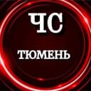 Канал ЧС ТЮМЕНЬ (НОВОСТИ) в Telegram