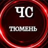 Telegram-канал ЧС ТЮМЕНЬ (НОВОСТИ)
