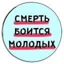 Стикеры Смерть боится молодых в Telegram