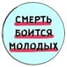 Смерть боится молодых
