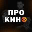 Канал Про Кино в Telegram