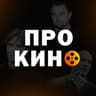 Про Кино