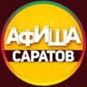 Саратов Афиша