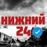 Telegram-канал Нижний 24 ™