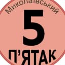 Группа Миколаївський П'ятак в Telegram