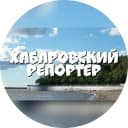 Канал Хабаровский Репортёр в Telegram