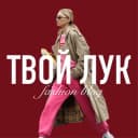 Канал Твой лук с Wildberries | Образы и Находки | Ozon в Telegram