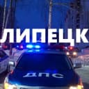 Группа 🚔ЛИПЕЦК ДПС чат / ДТП в Telegram