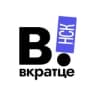 Telegram-канал Вкратце | Новосибирск