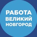 Канал Работа Великий Новгород в Telegram