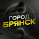 Канал Город Брянск в Telegram