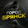 Telegram-канал Город Брянск