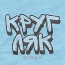 Канал КРУГЛЯК в Telegram