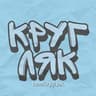 КРУГЛЯК