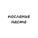 Канал послание насте в Telegram
