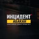 Канал Инцидент Абакан ЧП Хакасия Жесть в Telegram