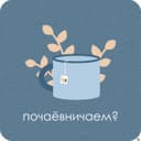 Канал ЧАЙ С ПСИХОЛОГОМ в Telegram