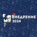 Канал Внедрение 2024 в Telegram