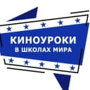 Канал Киноуроки в школах мира в Telegram