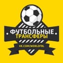 Канал Трансферы в Telegram