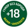 Telegram-канал SV-Гумор Без Бороди МЕМИ + Анекдоти+😂👍😀!!!