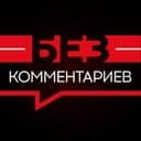 Канал Без комментариев в Telegram