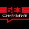 Без комментариев