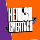 Канал Нельзя смеяться в Telegram