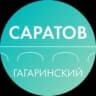 Департамент Гагаринского района Саратова