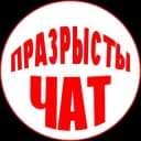 Группа Празрысты чат | Могилёв в Telegram