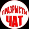 Telegram-группа Празрысты чат | Могилёв