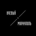 Канал Хуев@й Мариуполь | Маріуполь в Telegram