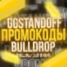 Telegram-канал ПРОМОКОДЫ GGSTANDOFF BULLDROP