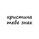 Канал кристина, тебе знак в Telegram