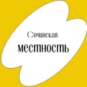 Канал Сочинская местность в Telegram