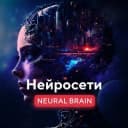 Канал Neural Brain - Нейросети в Telegram